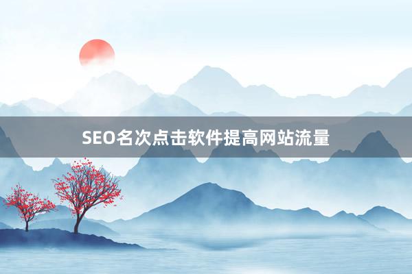 SEO名次点击软件提高网站流量