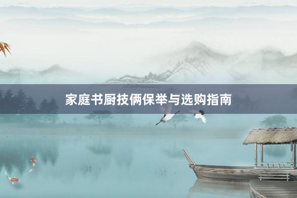 家庭书厨技俩保举与选购指南