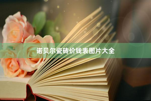 诺贝尔瓷砖价钱表图片大全