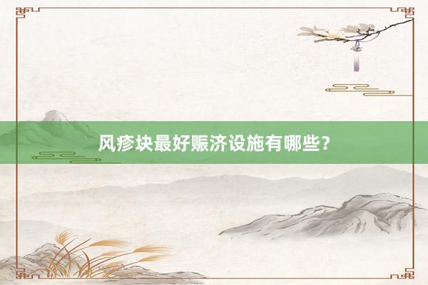 风疹块最好赈济设施有哪些？