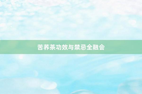 苦荞茶功效与禁忌全融会