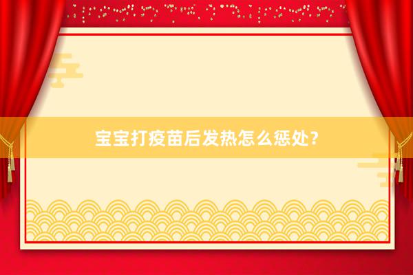 宝宝打疫苗后发热怎么惩处？