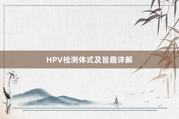HPV检测体式及旨趣详解
