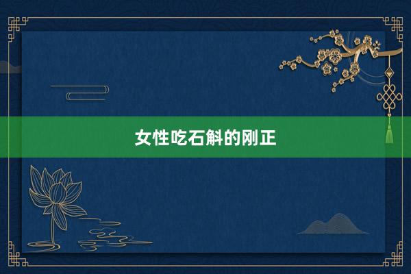 女性吃石斛的刚正