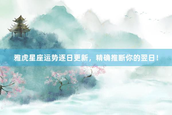雅虎星座运势逐日更新，精确推断你的翌日！