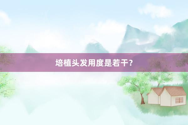 培植头发用度是若干？