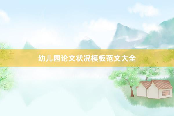 幼儿园论文状况模板范文大全